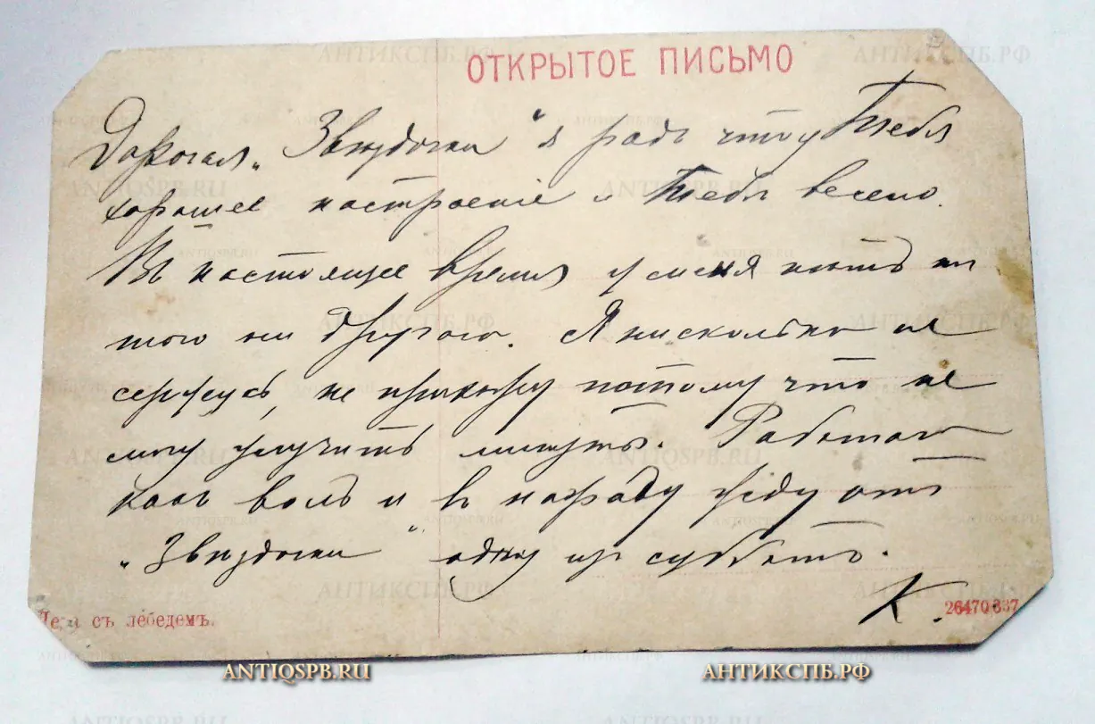 Открытка "Леда и лебедь". Нач. ХХ века. №503